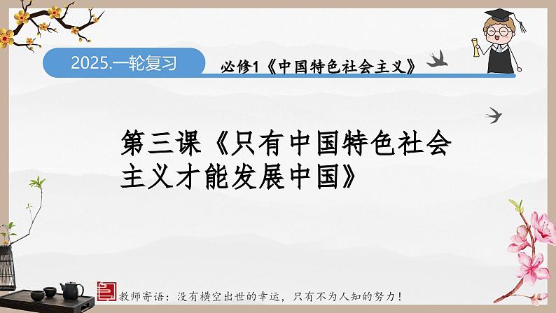 第三课 只有中国特色社会主义才能发展中国(精讲课件)-2025年高考政治一轮复习考点一遍过(新高考通用)01
