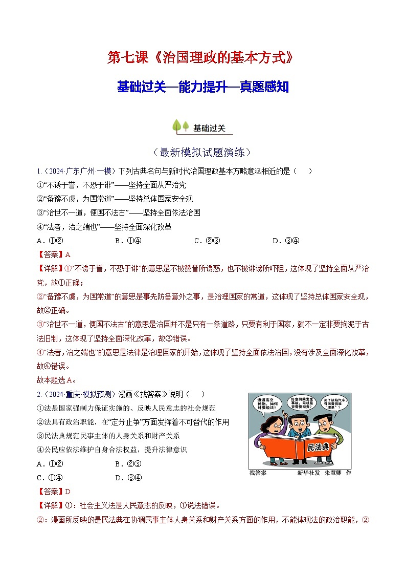 第七课 治国理政的基本方式(考点通关)(解析版)第1页