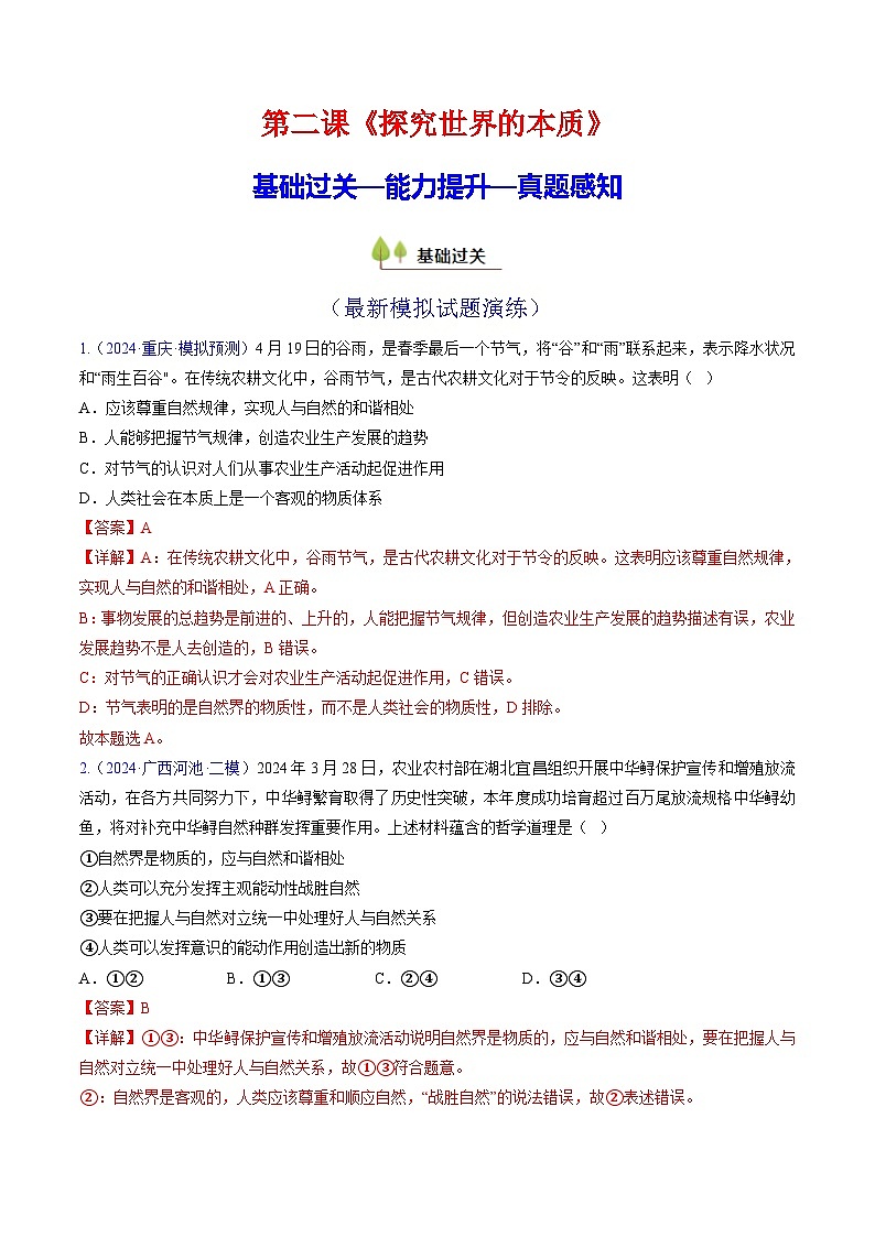 第二课 探究世界的本质(考点通关)(解析版)第1页
