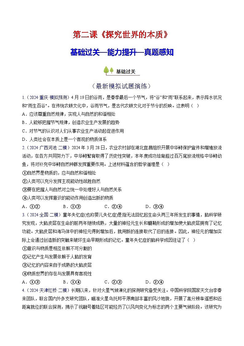 第二课 探究世界的本质(考点通关)(原卷版)第1页
