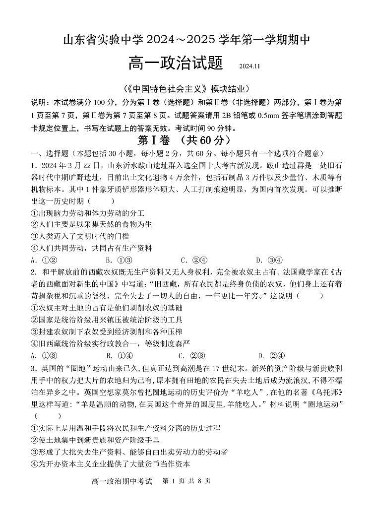 山东省实验中学2024-2025学年高一上学期11月期中考试政治试题01