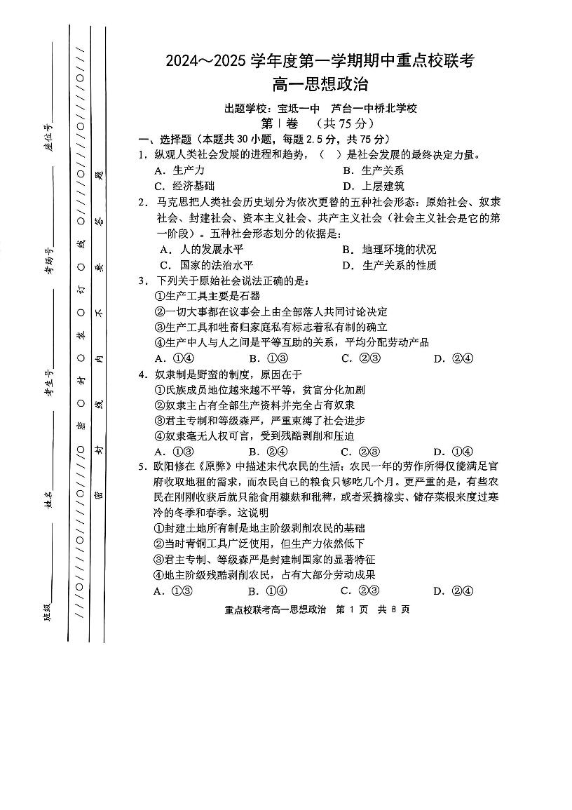 天津市五区县重点校联考2024-2025学年高一上学期期中考试政治试题