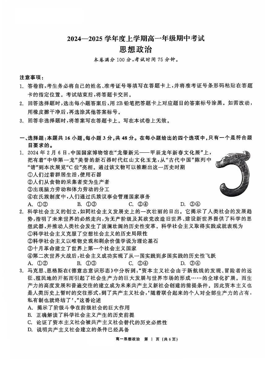 辽宁省普通高中2024-2025学年高一上学期11月期中联考政治试题