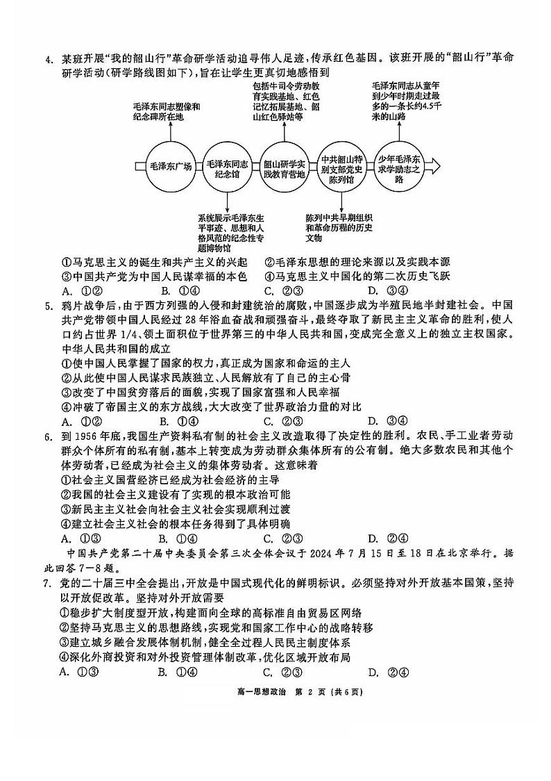 辽宁省普通高中2024-2025学年高一上学期11月期中联考政治试题第2页