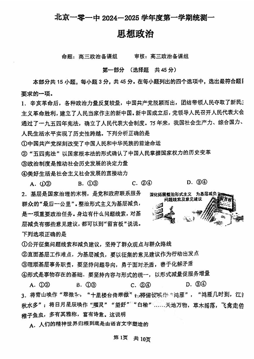 2024北京一零一中高三（上）开学考政治试题