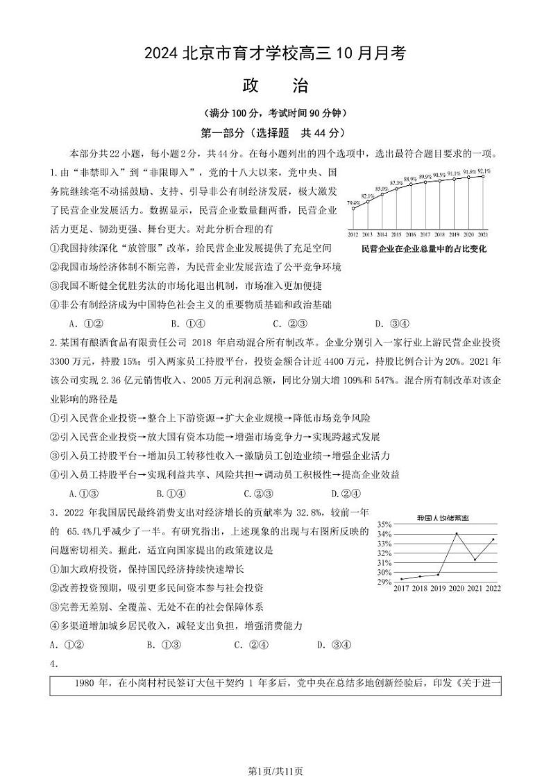 2024北京市育才学校高三上学期10月月考政治试题及答案第1页