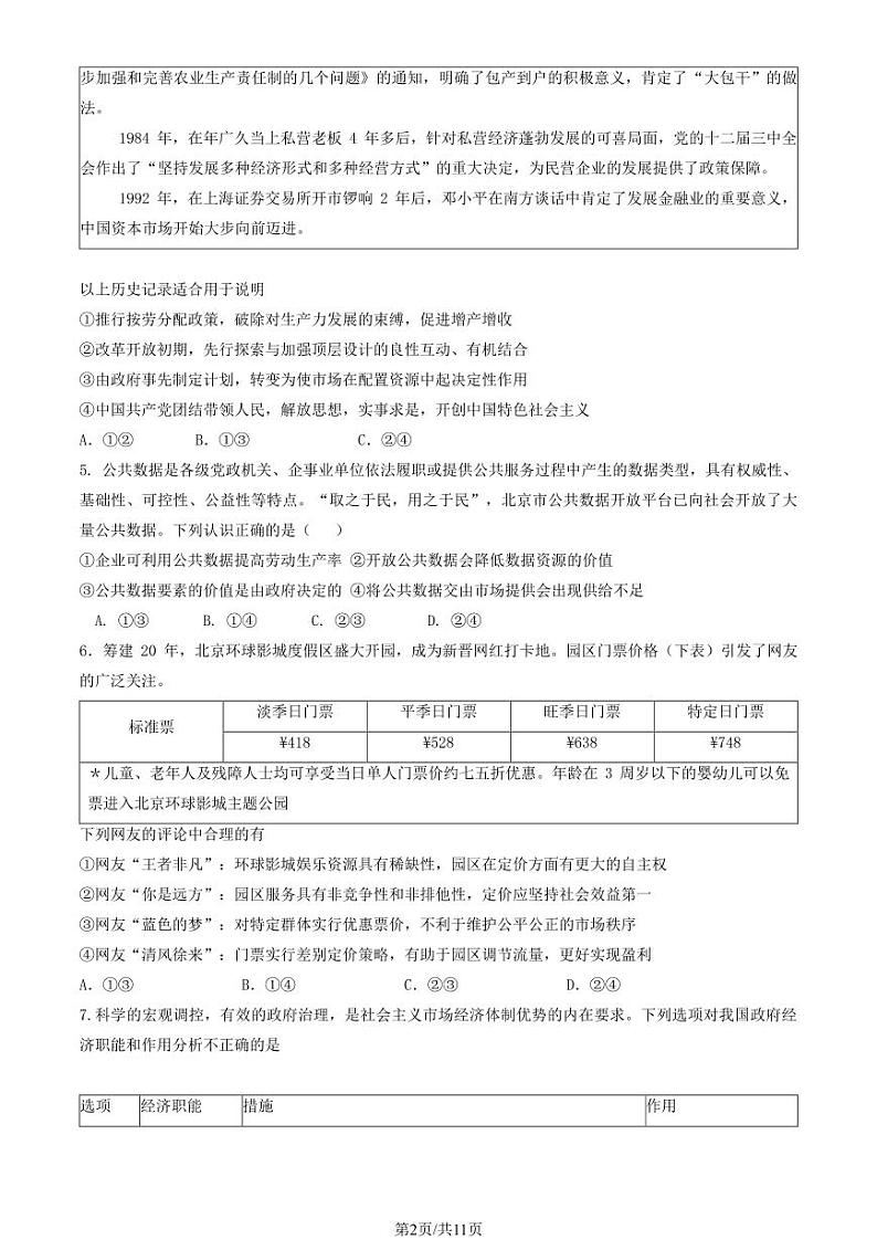 2024北京市育才学校高三上学期10月月考政治试题及答案第2页