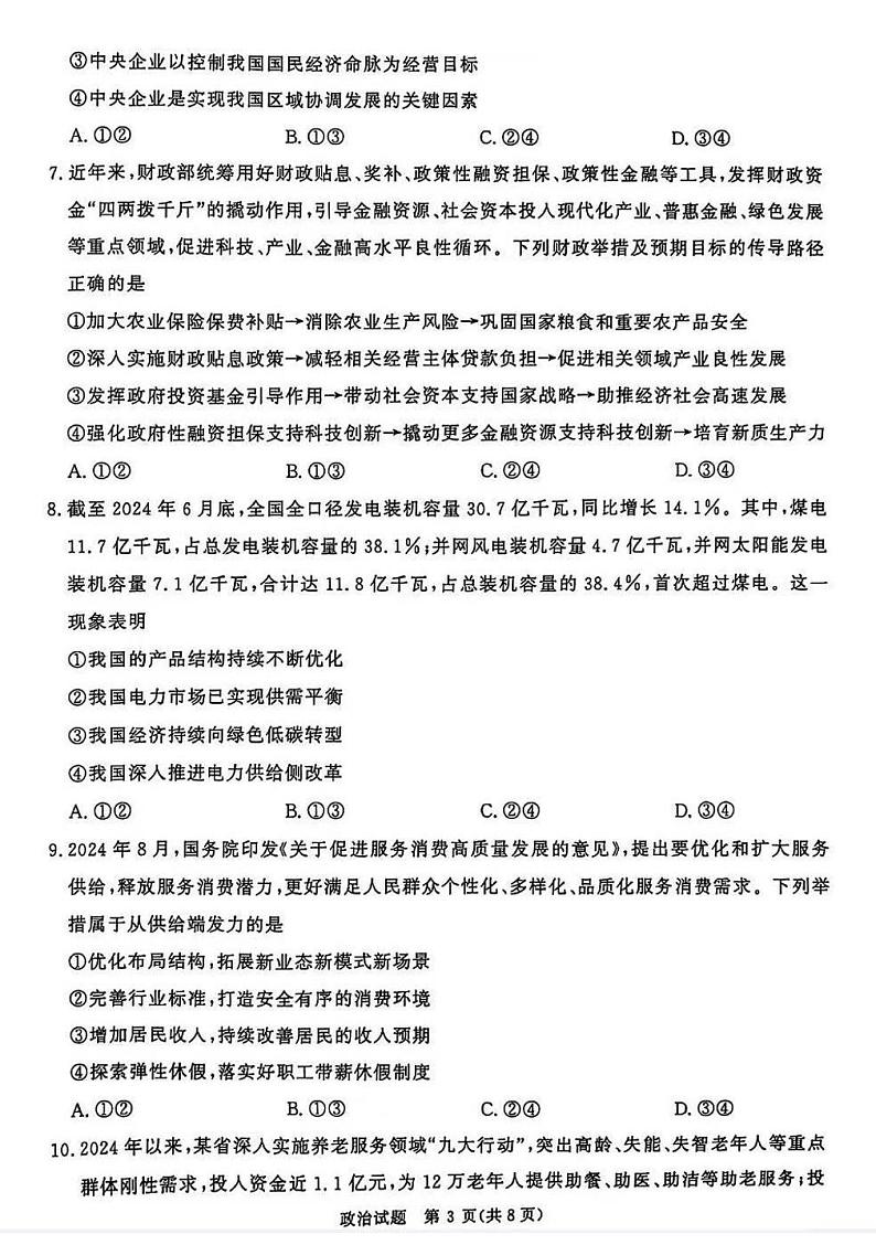 2025届普通高等学校招生全国统一考试大联考(高三)政治第3页