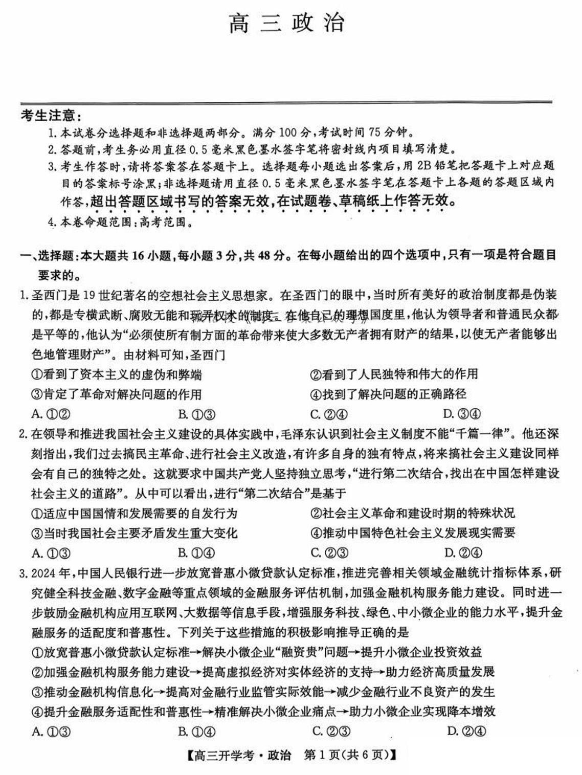 2025九师联盟高三上学期9月开学考政治试题