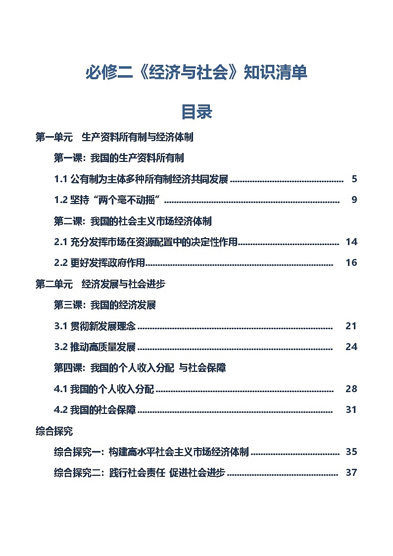 必修二《经济与社会》【知识清单】-2025年高考政治一轮复习核心考点与答题模板讲义(新高考专用)第1页