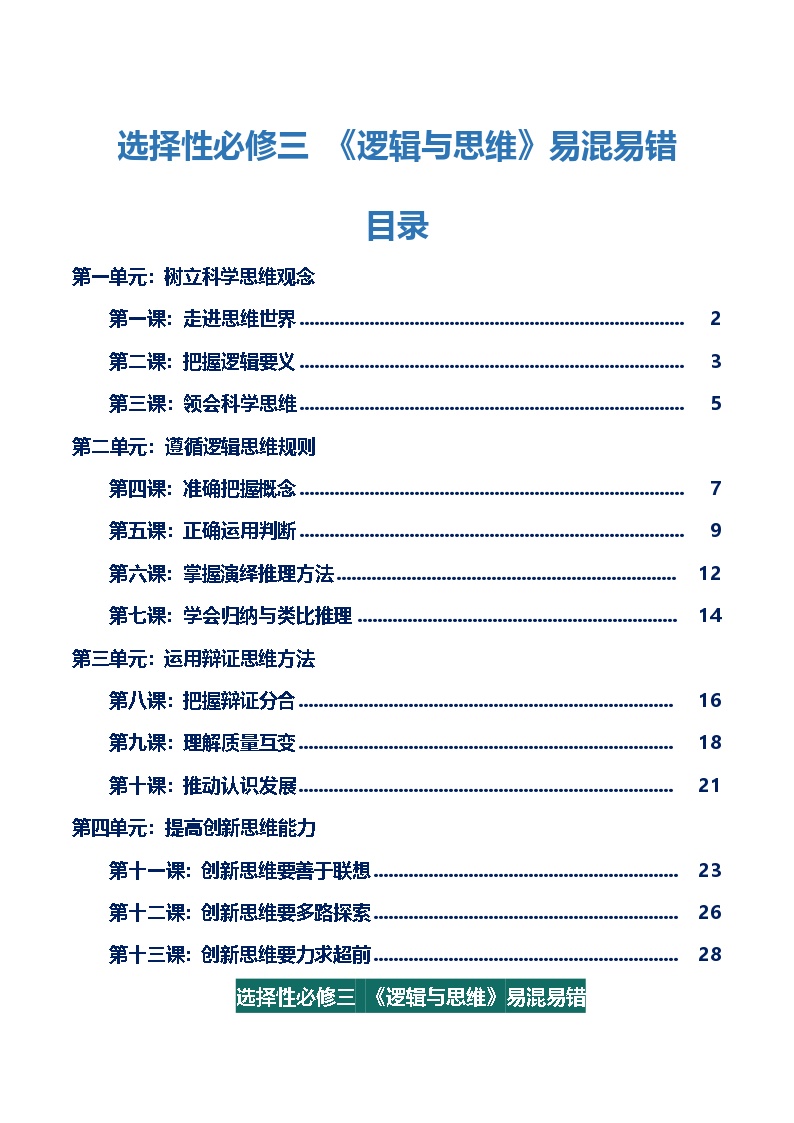 选择性必修三 《逻辑与思维》【易混易错】-2025年高考政治一轮复习核心考点与答题模板讲义（新高考专用）