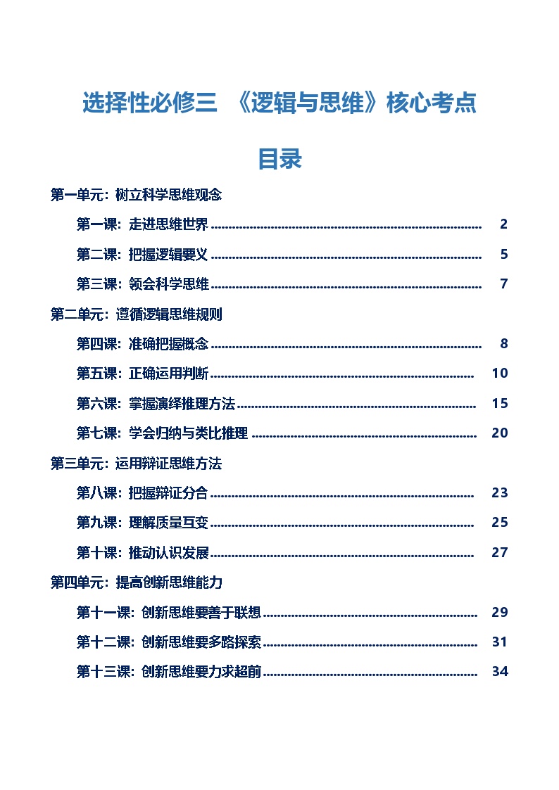 选择性必修三 《逻辑与思维》【核心考点】-2025年高考政治一轮复习核心考点与答题模板讲义（新高考专用）