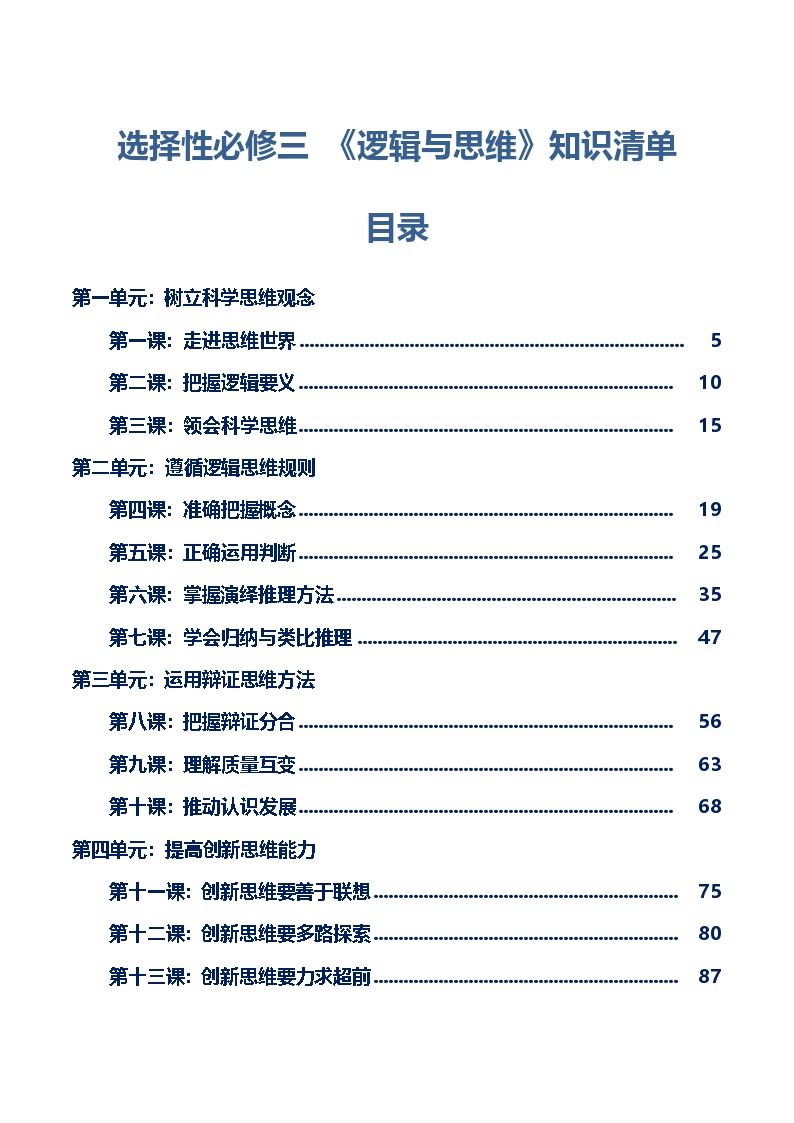 选择性必修三 《逻辑与思维》【知识清单】-2025年高考政治一轮复习核心考点与答题模板讲义（新高考专用）