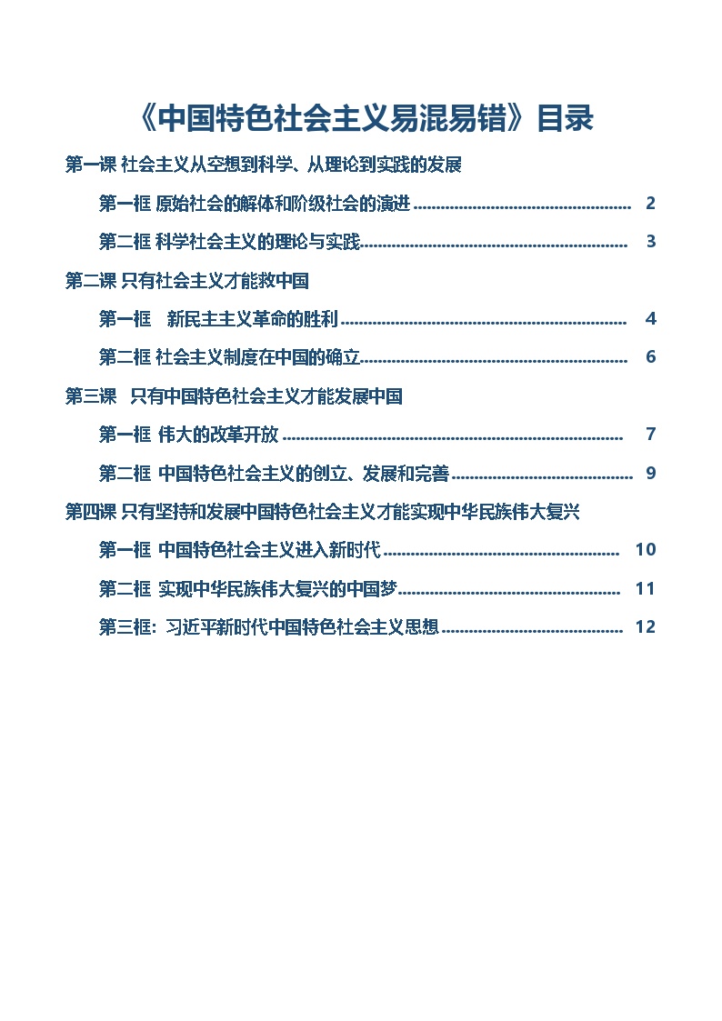 必修一《中国特色社会主义》【易混易错】-2025年高考政治一轮复习核心考点与答题模板讲义（新高考专用）