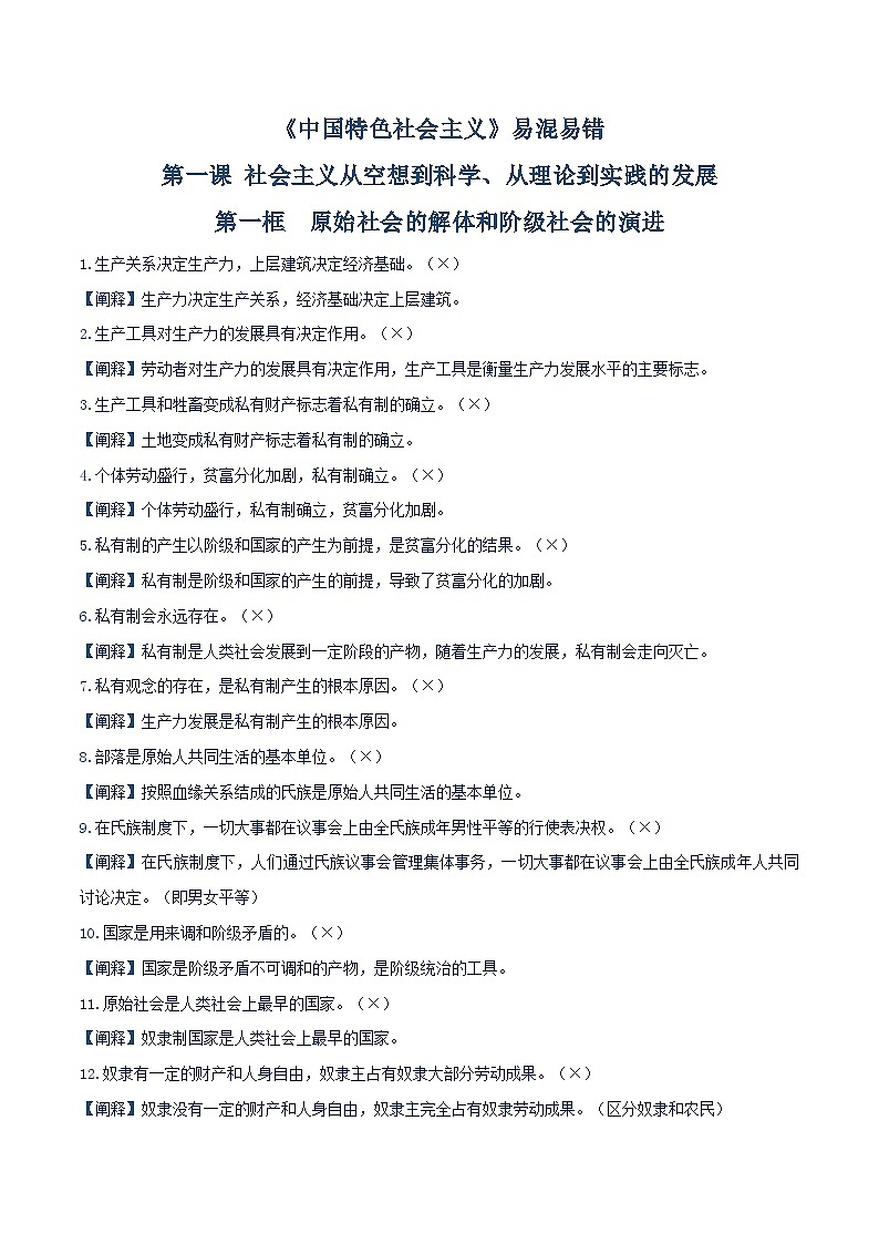 必修一《中国特色社会主义》【易混易错】-2025年高考政治一轮复习核心考点与答题模板讲义(新高考专用)第2页