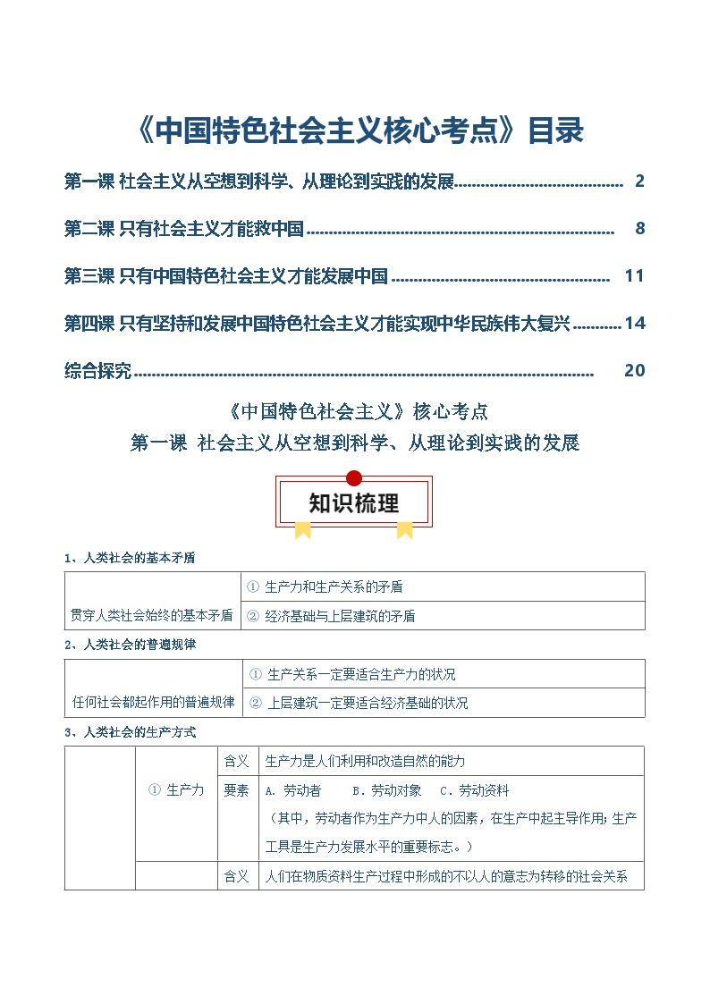 必修一《中国特色社会主义》【核心考点】-2025年高考政治一轮复习核心考点与答题模板讲义（新高考专用）