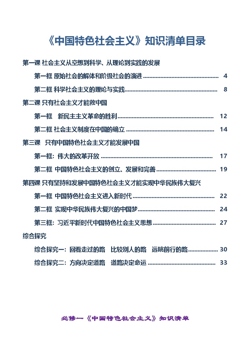 必修一《中国特色社会主义》【知识清单】-2025年高考政治一轮复习核心考点与答题模板讲义（新高考专用）