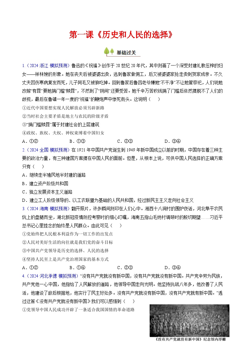 第一课  历史和人民的选择（考点通关）（练习）【含2024年真题】-2025年高考政治一轮复习考点一遍过（新高考通用）