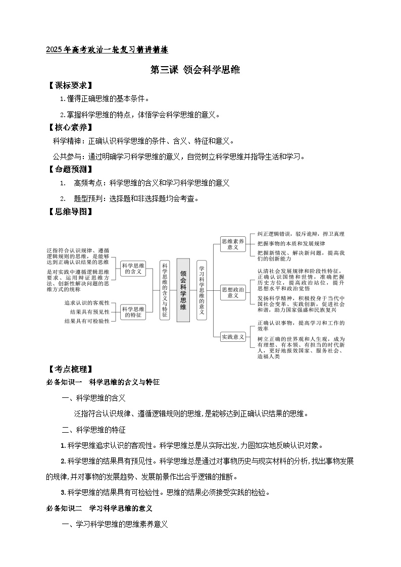 第三课 领会科学思维 （学案）-【抢分秘籍】2025年高考政治一轮复习精讲精练