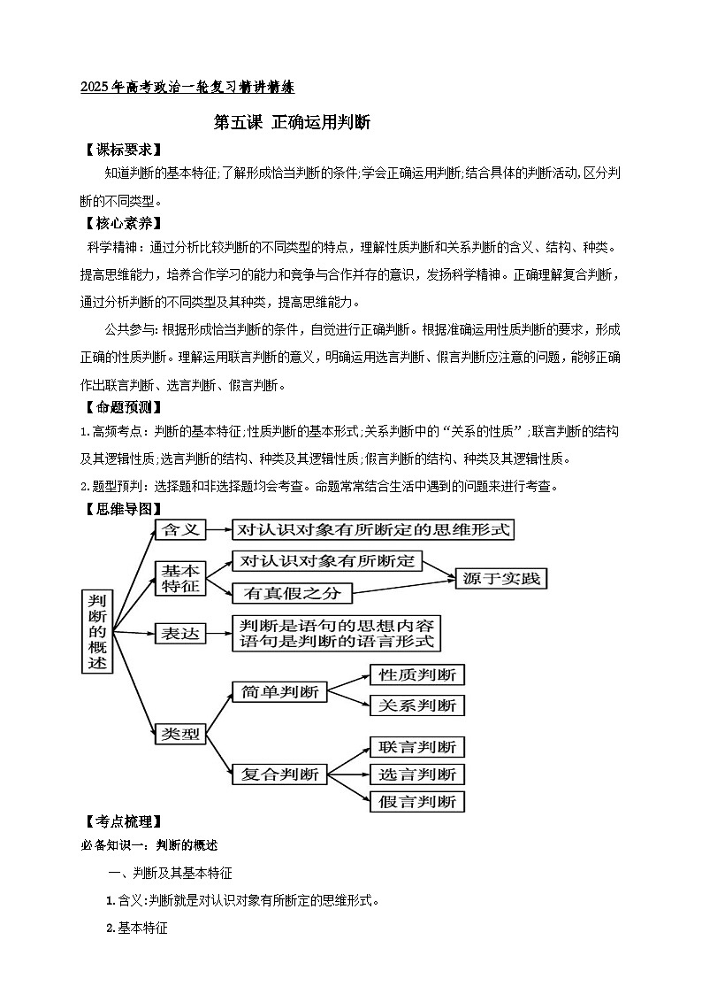 第五课 正确运用判断 学案(原卷版)【抢分秘籍】2025年高考政治一轮复习精讲精练第1页