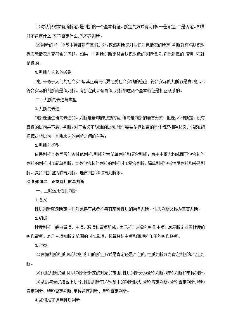 第五课 正确运用判断 学案(解析版)【抢分秘籍】2025年高考政治一轮复习精讲精练第2页