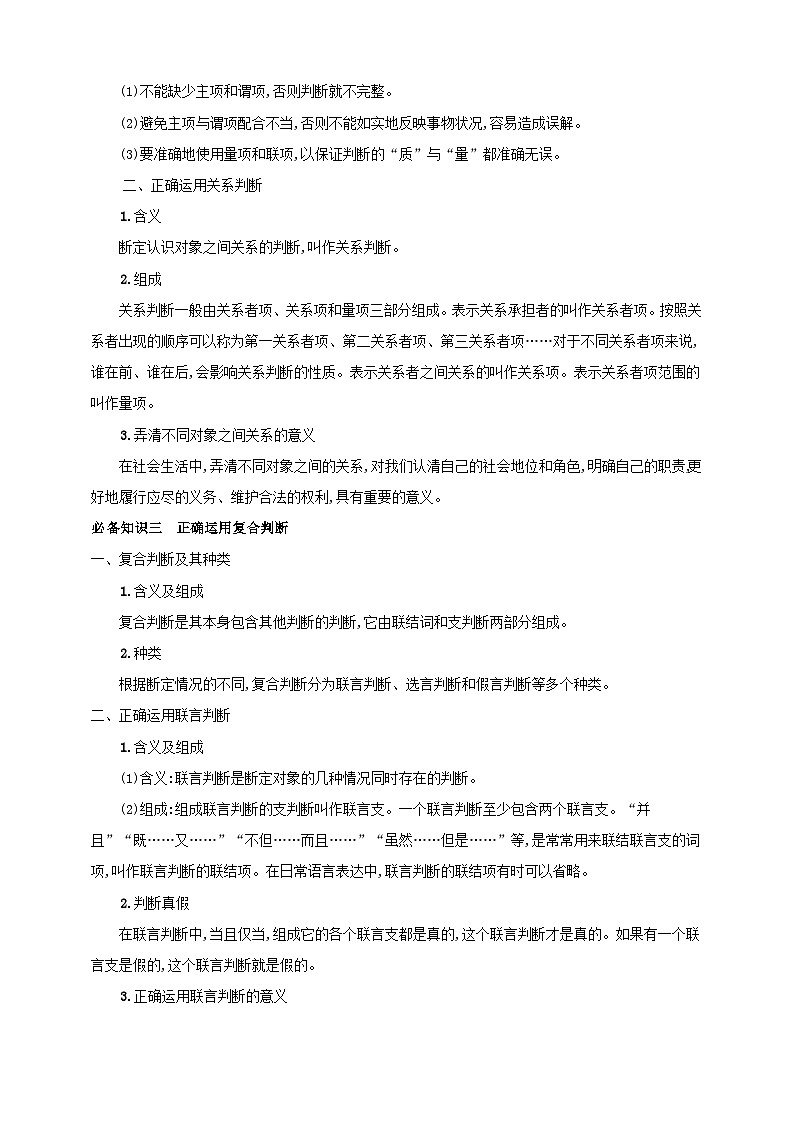 第五课 正确运用判断 学案(解析版)【抢分秘籍】2025年高考政治一轮复习精讲精练第3页