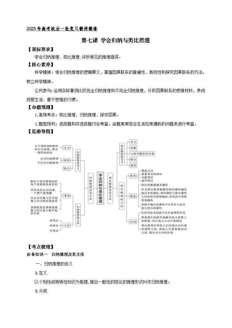 第七课 学会归纳与类比推理（学案）-【抢分秘籍】2025年高考政治一轮复习精讲精练