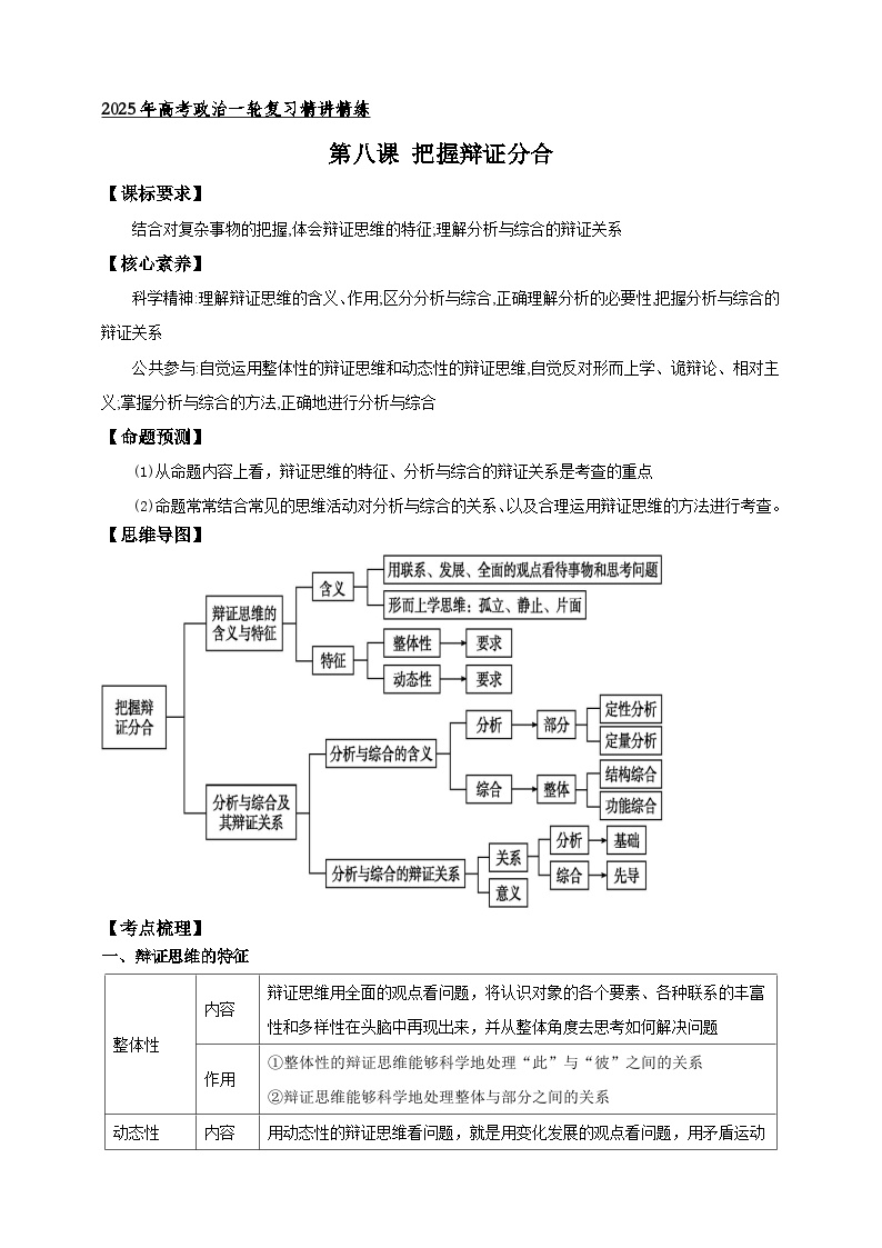 第八课 把握辩证分合 （学案） -【抢分秘籍】2025年高考政治一轮复习精讲精练