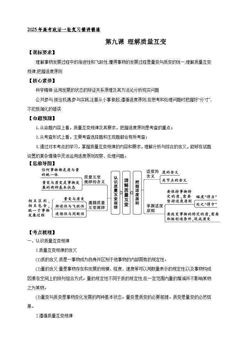 第九课 理解质量互变 （学案）-【抢分秘籍】2025年高考政治一轮复习精讲精练