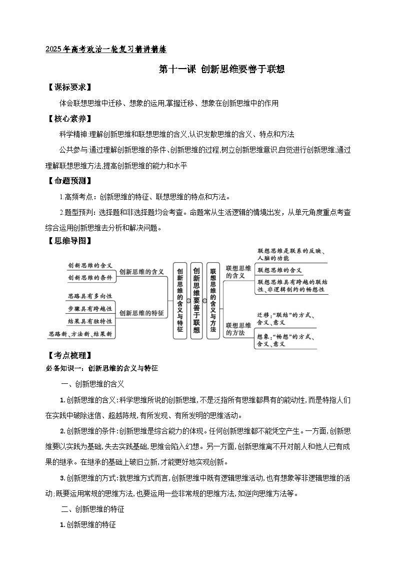 第十一课 创新思维要善于联想 （学案） -【抢分秘籍】2025年高考政治一轮复习精讲精练