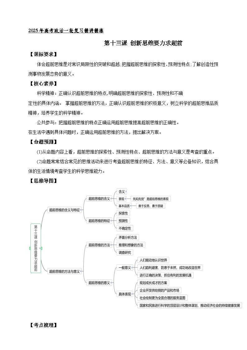 第十三课 创新思维要力求超前 （学案）-【抢分秘籍】2025年高考政治一轮复习精讲精练