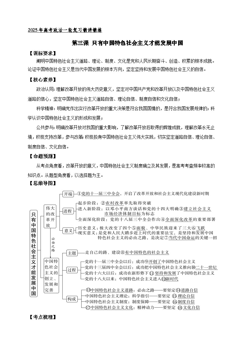 第三课 只有中国特色社会主义才能发展中国（学案）-【抢分秘籍】2025年高考政治一轮复习精讲精练