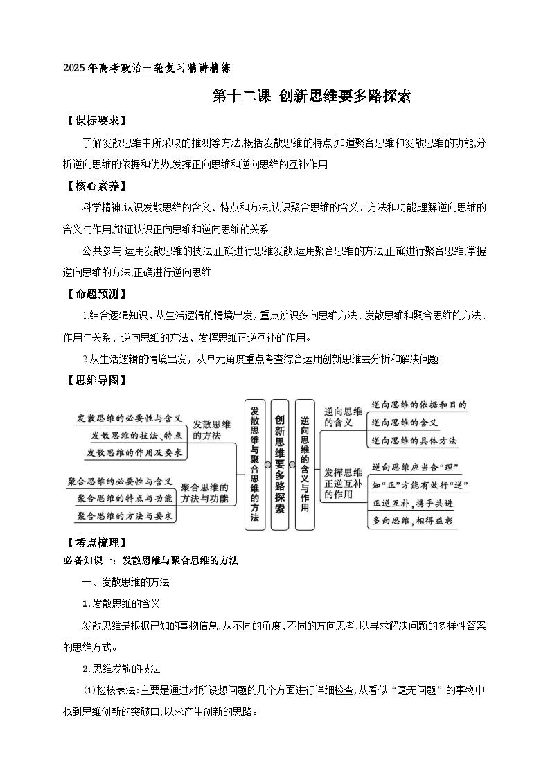 第十二课  创新思维要多路探索（学案）-【抢分秘籍】2025年高考政治一轮复习精讲精练