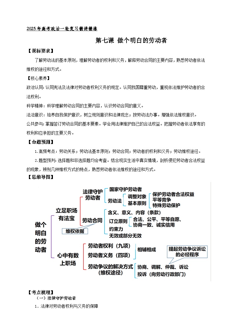 第七课 做个明白的劳动者 （学案）-【抢分秘籍】2025年高考政治一轮复习精讲精练