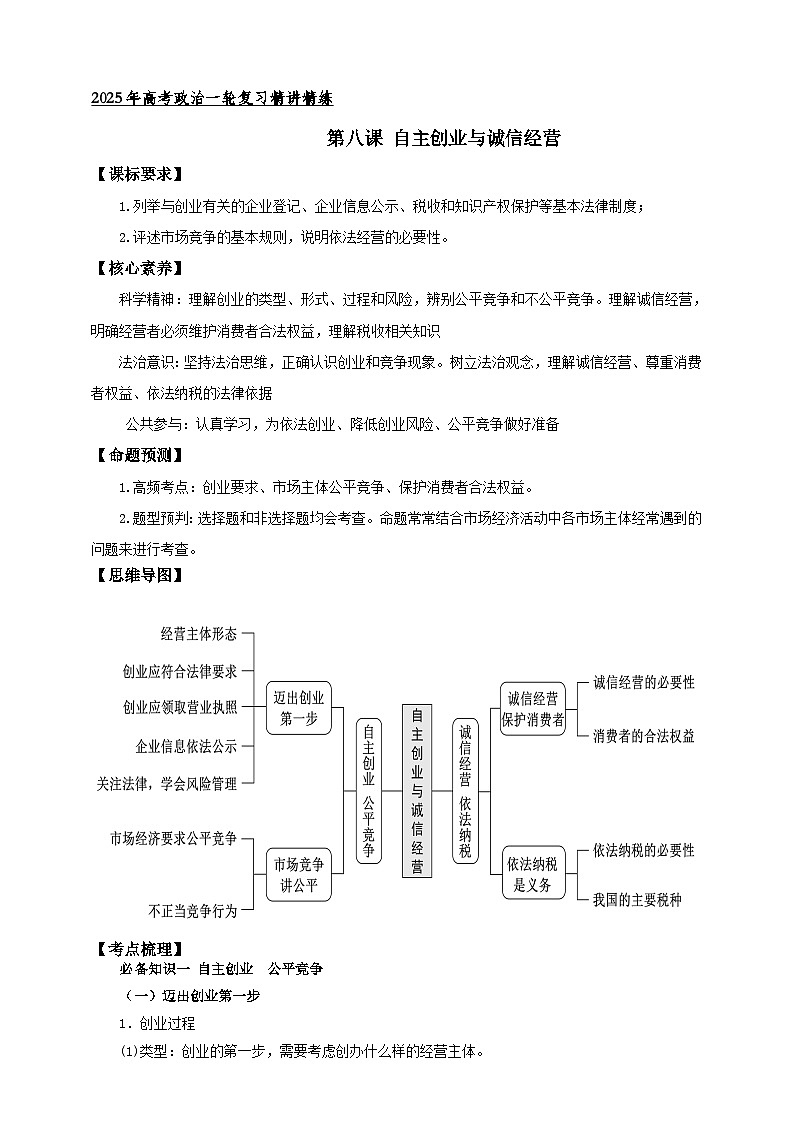 第八课 自主创业与诚信经营 学案(解析版)【抢分秘籍】2025年高考政治一轮复习精讲精练第1页