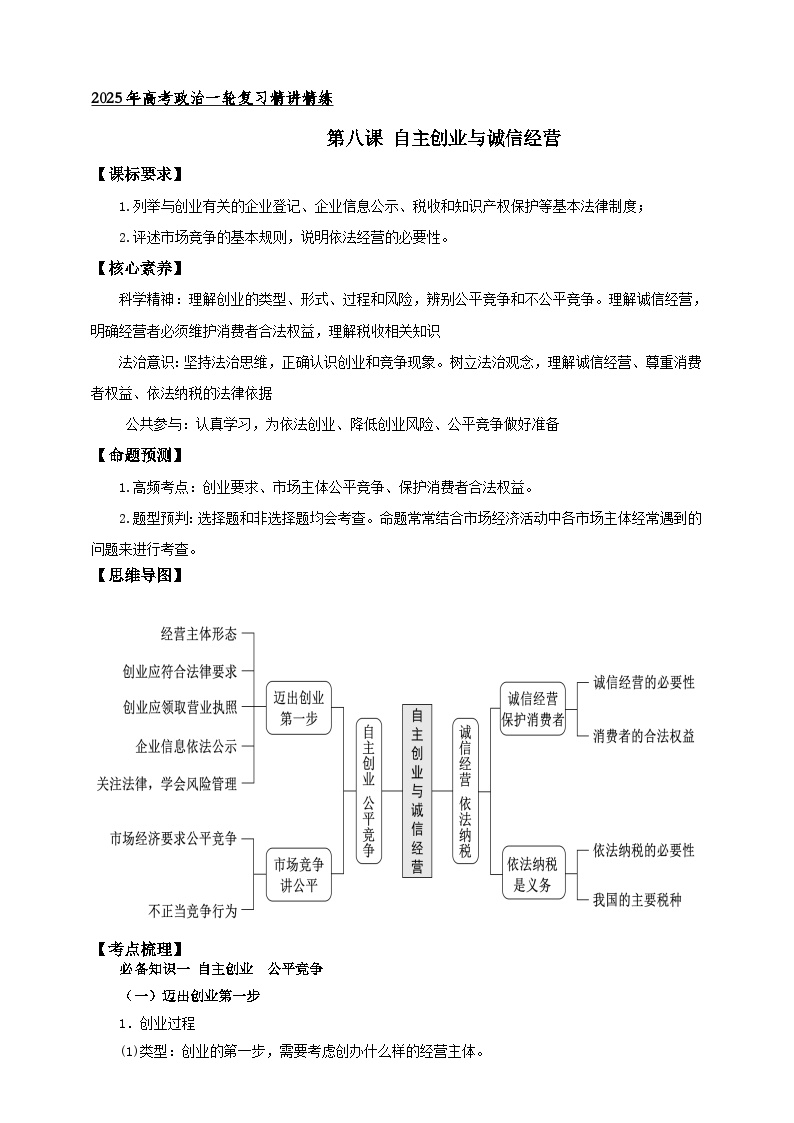 第八课 自主创业与诚信经营 （学案）-【抢分秘籍】2025年高考政治一轮复习精讲精练