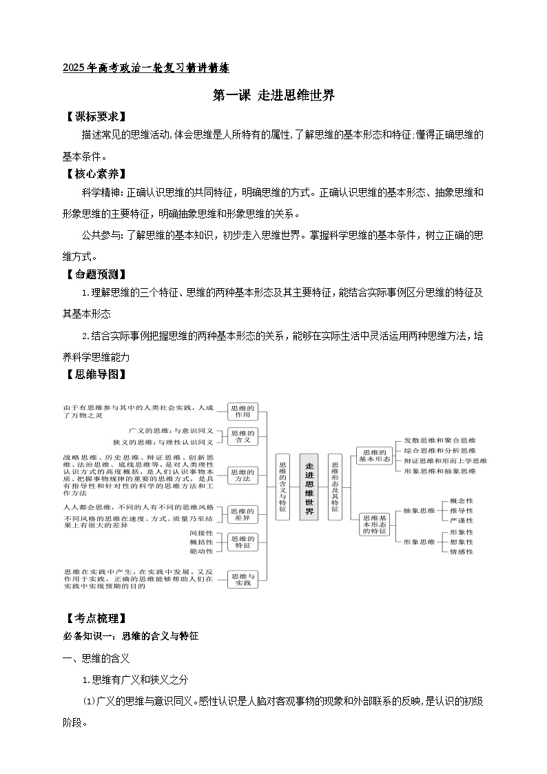 第一课 走进思维世界  （学案）-【抢分秘籍】2025年高考政治一轮复习精讲精练