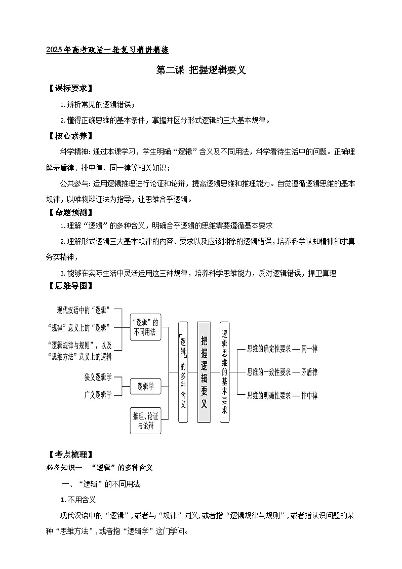 第二课 把握逻辑要义学案(解析版)【抢分秘籍】2025年高考政治一轮复习精讲精练第1页