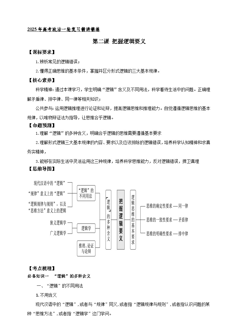 第二课 把握逻辑要义（学案）-【抢分秘籍】2025年高考政治一轮复习精讲精练