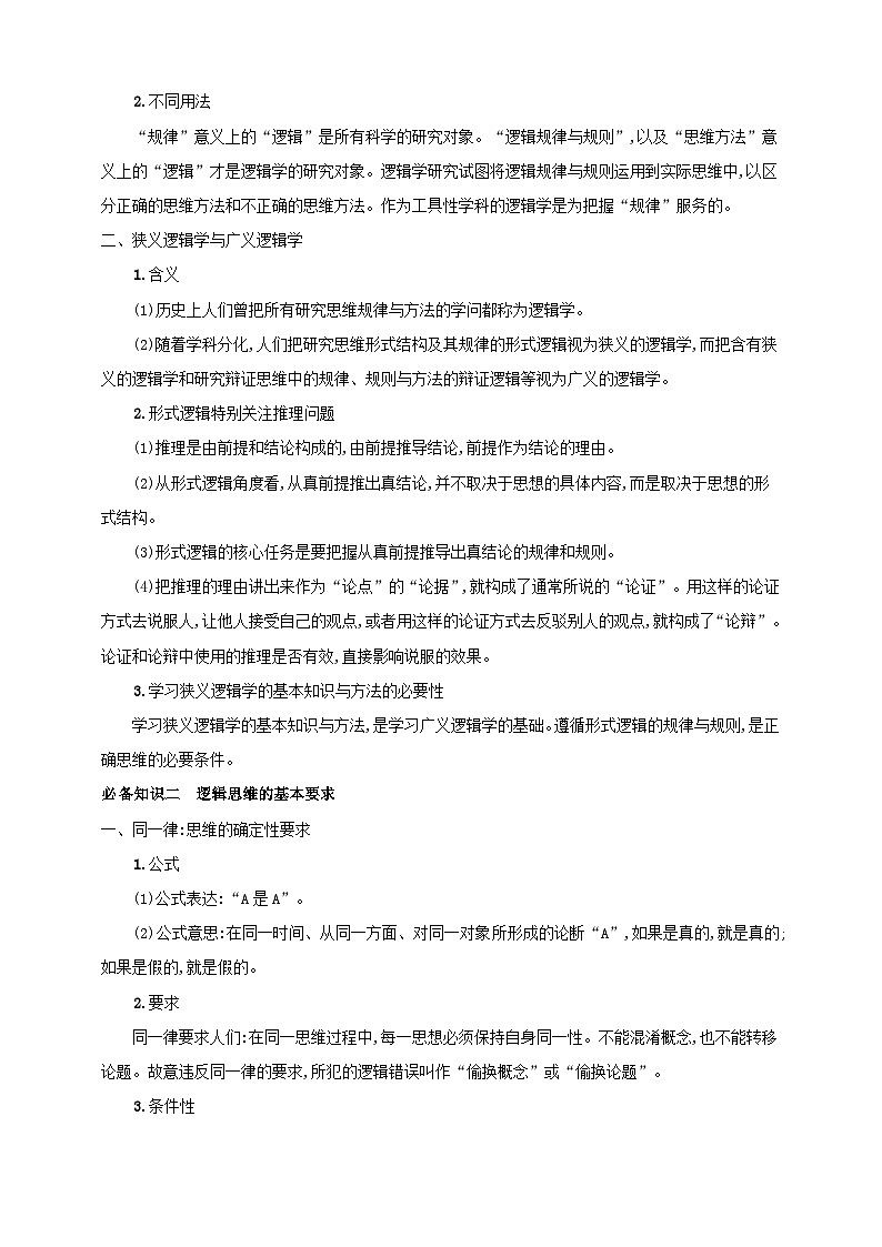 第二课 把握逻辑要义学案(原卷版)【抢分秘籍】2025年高考政治一轮复习精讲精练第2页