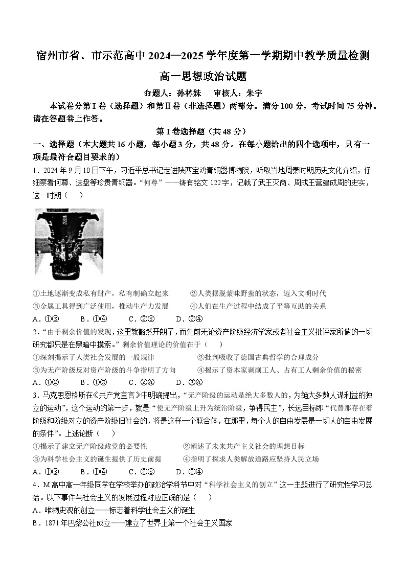 安徽省宿州市省、市示范高中2024-2025学年高一上学期期中联考政治试题（Word版附解析）