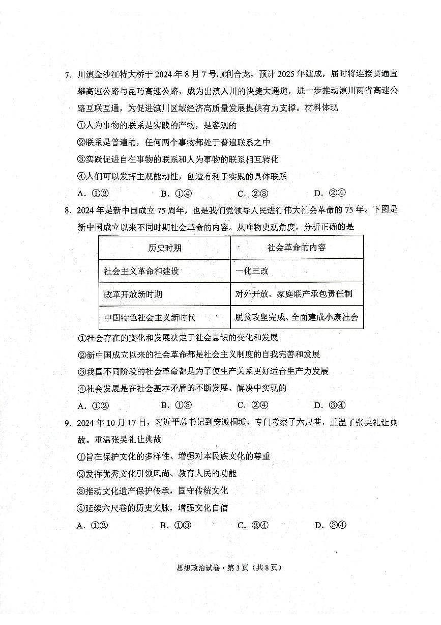 2025大理白族自治州高三上學(xué)期第一次復(fù)習(xí)統(tǒng)一檢測試題政治PDF版含解析第3頁