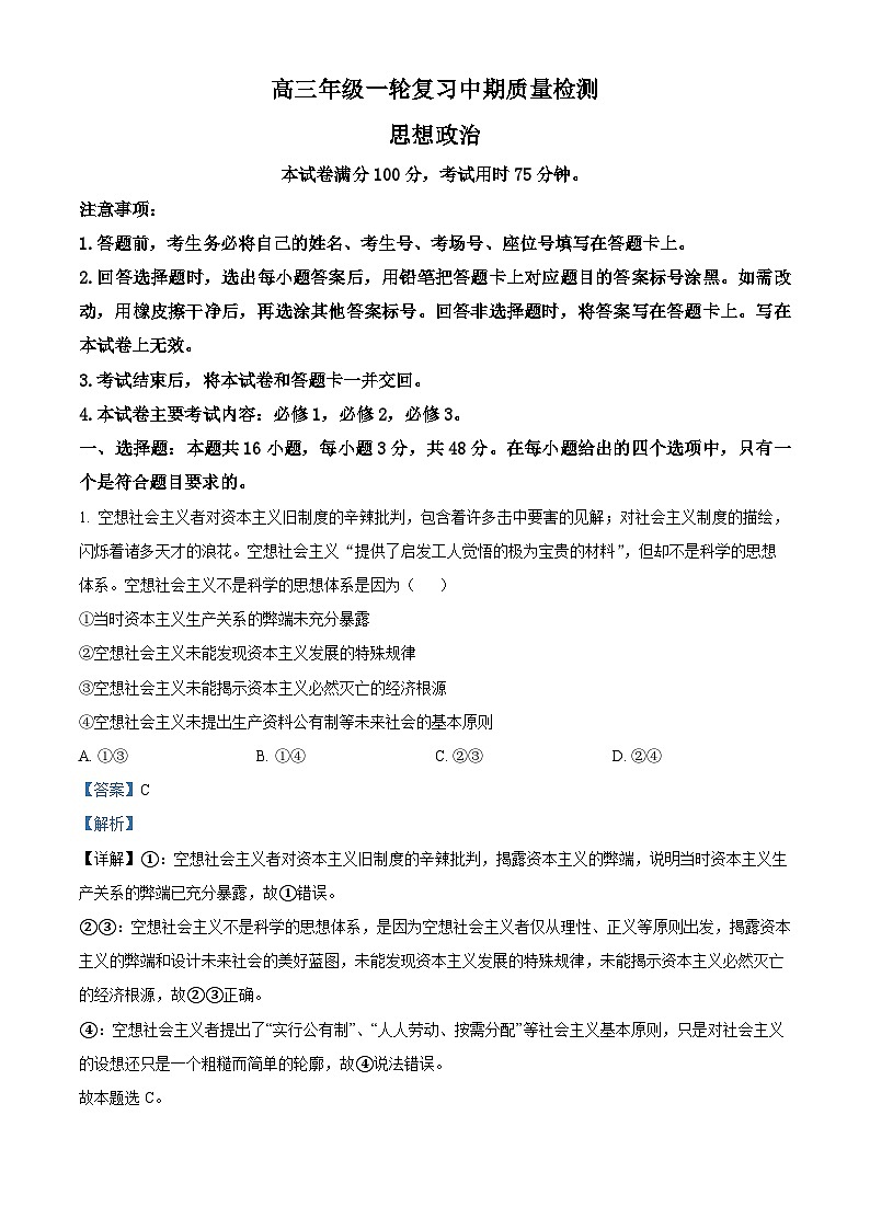 湖南省部分学校2024-2025学年高三上学期一轮复习期中联考政治试题含解析第1页