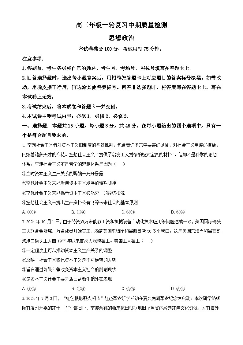 湖南省部分学校2024-2025学年高三上学期一轮复习期中联考政治试题无答案第1页