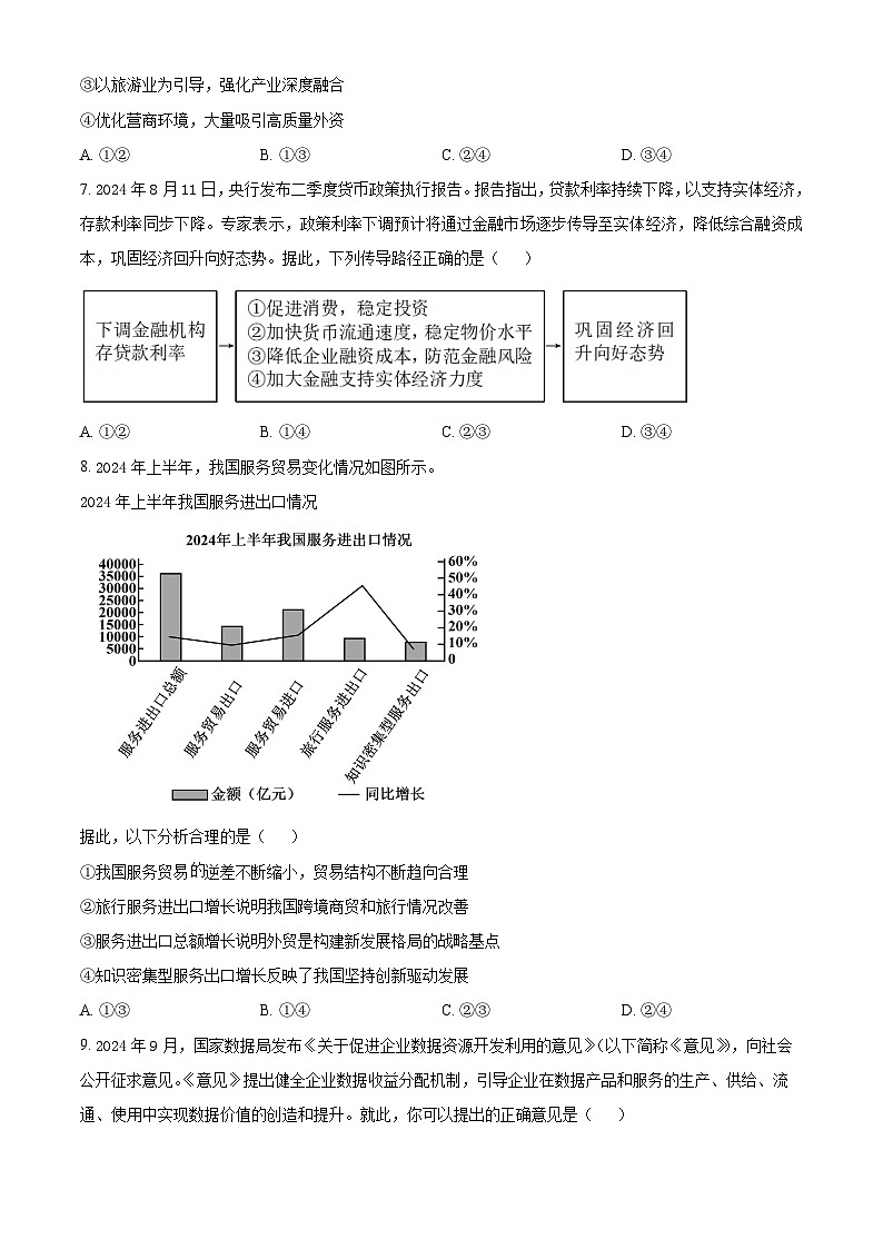 湖南省部分学校2024-2025学年高三上学期一轮复习期中联考政治试题无答案第3页