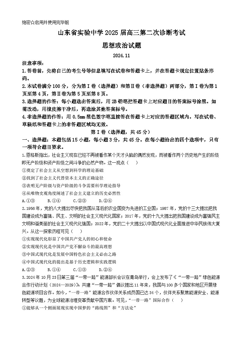 2025山东省实验中学高三上学期11月第二次诊断考试政治含答案01