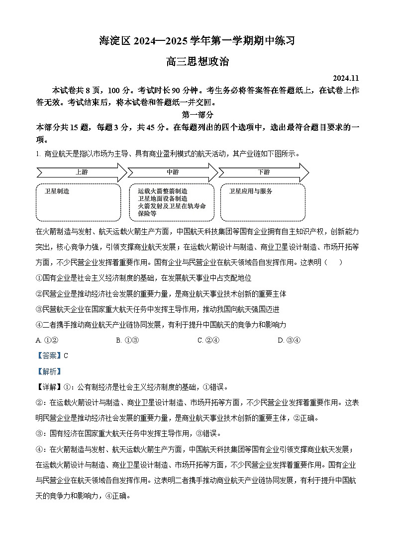 2025北京海淀区高三上学期期中考试政治试题含解析01