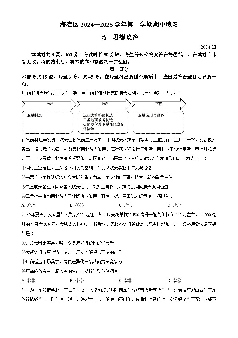 2025北京海淀区高三上学期期中考试政治试题含解析01