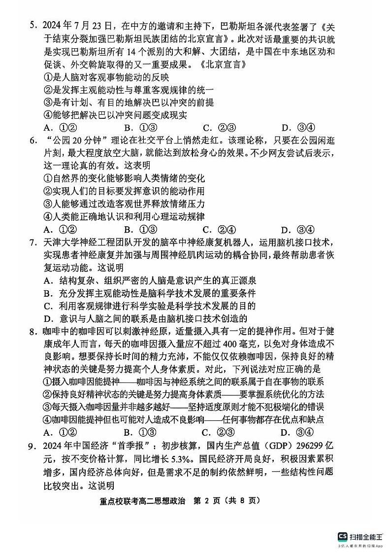 天津市五区县重点校联考2024-2025学年高二上学期期中考试政治试题第2页