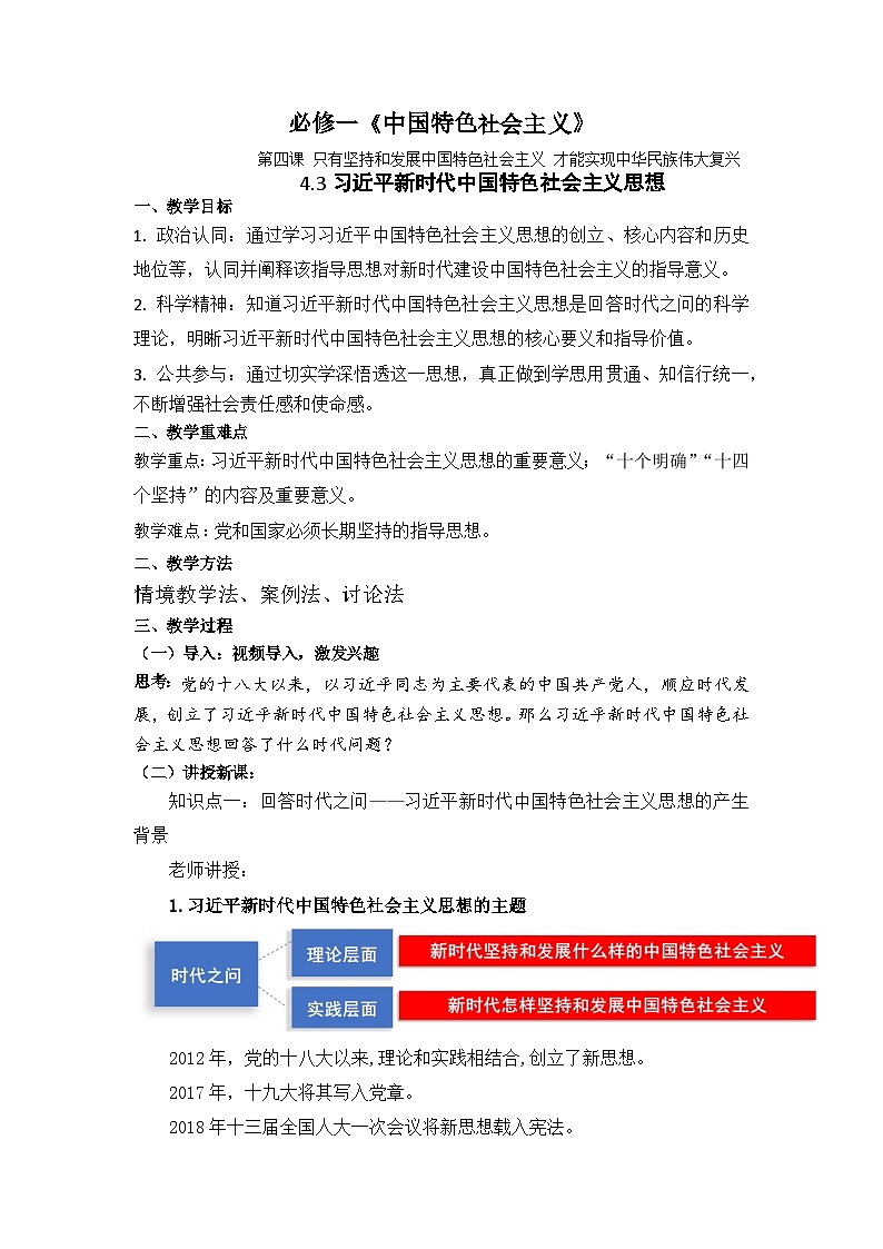 人教版高中政治人教版必修一4.3《习近平新时代中国特色社会主义思想》课件01